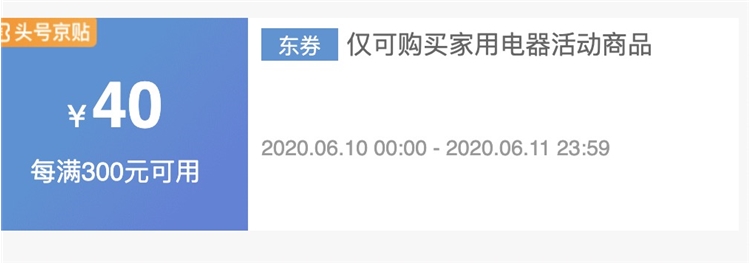 京东自营 家电 满300减40元优惠券 图1