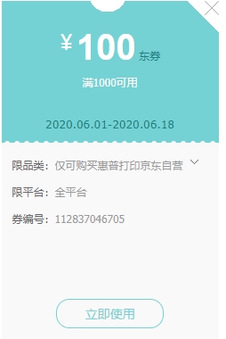 优惠券码： 京东 惠普打印机指定商品 满1000减100元券 图1