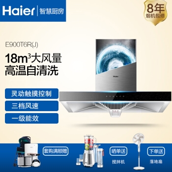 Haier 海尔 CXW-200-E900T6R 抽油烟机 图1