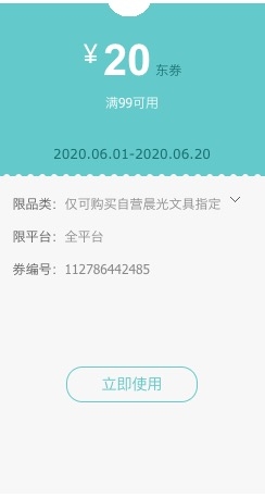 优惠券码: 京东商城 自营晨光办公文具部分商品 满99元减20元券 图1