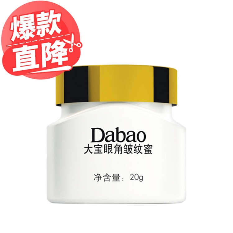 有券的上： Dabao 大宝 眼角皱纹蜜 单支 *10件 图2