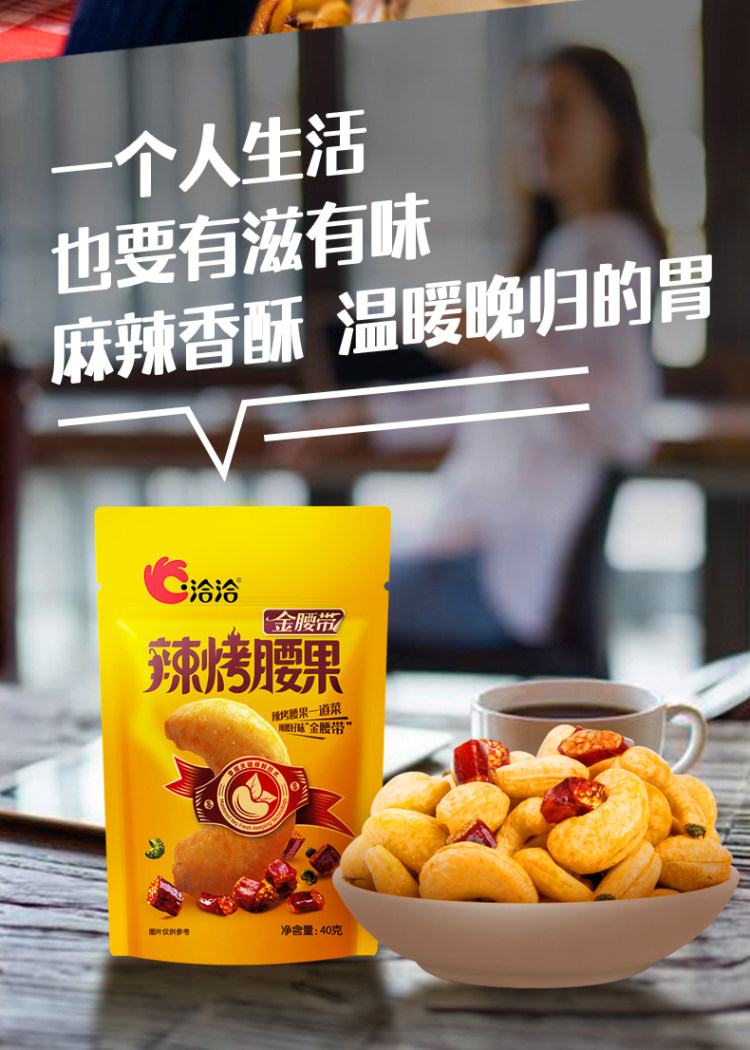 洽洽 辣烤味大果仁腰果 40g*6袋 图8
