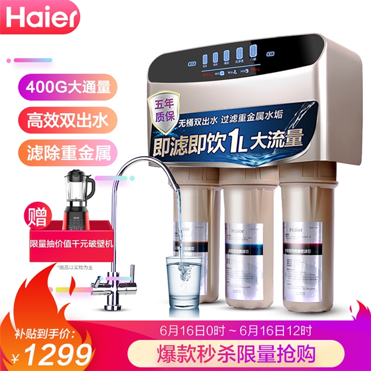 16日0点、616预告： Haier 海尔 HRO400-5(A) 反渗透纯水机 400G 图1
