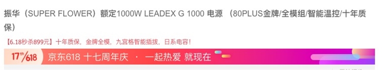 18日0点、618预告： SUPER FLOWER 振华 LEADEX G 1000 电源 额定1000W 图1