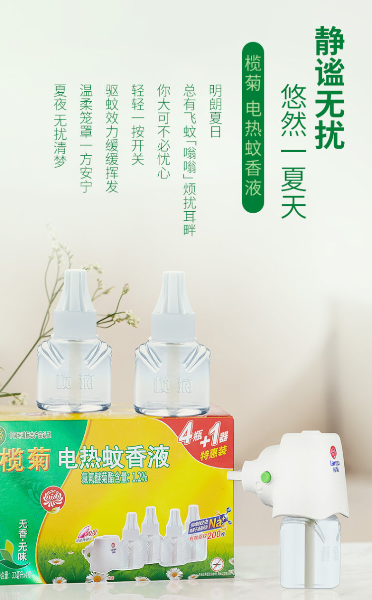 榄菊正品 无味电热蚊香液4瓶+1器 图2