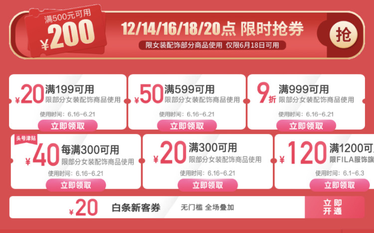 京东618 女装配饰500-200优惠券 图1