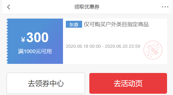 京东618 户外鞋服1000-300优惠券 图1