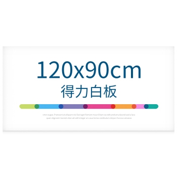 deli 得力 8717 软磁铁自粘白板 90*120cm *3件 图1