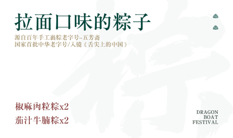 拉面说X五芳斋联名 粽有面子礼盒肉粽子方便速食拉面礼盒装 图3