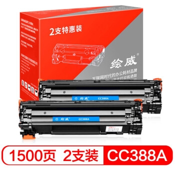 绘威 CC388A 硒鼓 3000页 2支装 图1