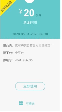 优惠券码： 京东商城 自营晨光文具部分商品 满188减20元券 图1