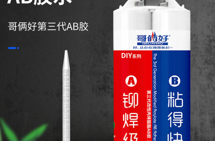 哥俩好 第三代ab胶水强力粘合剂 图4