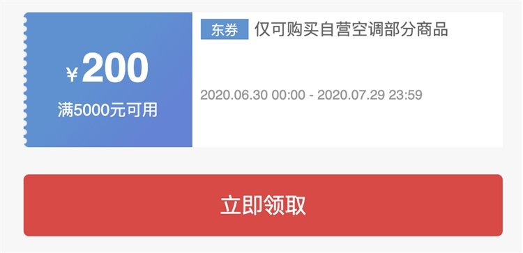 京东 自营空调 满5000减200元优惠券 图1