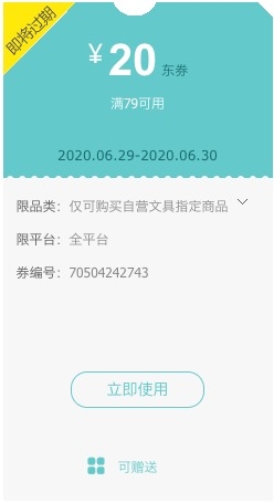 优惠券码： 京东商城 自营文具指定商品 满79减20元券 图1
