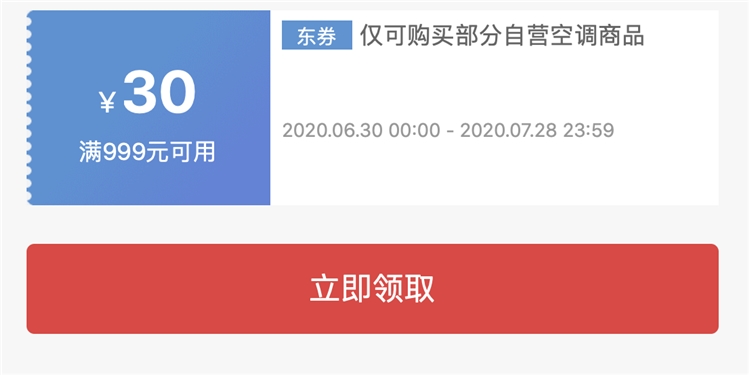 京东 自营空调 满999减30元优惠券 图1