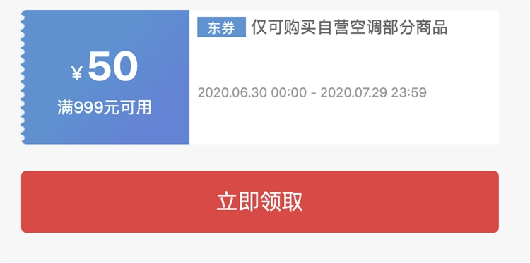 京东 自营空调 满999减50元优惠券 图1