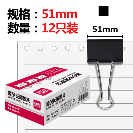 凑单品： deli 得力 9541 金属黑色长尾夹 50mm 12只/盒 图1