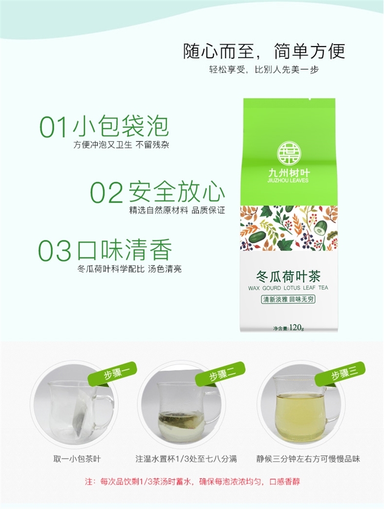 九州树叶 冬瓜荷叶茶 解腻减脂 120g 图3
