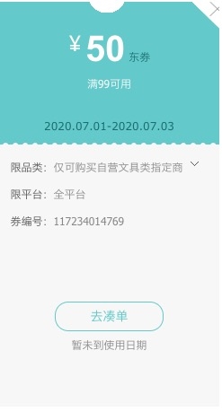 1日0点、优惠券码： 京东商城 自营文具指定商品 满99减50元助力券 图1