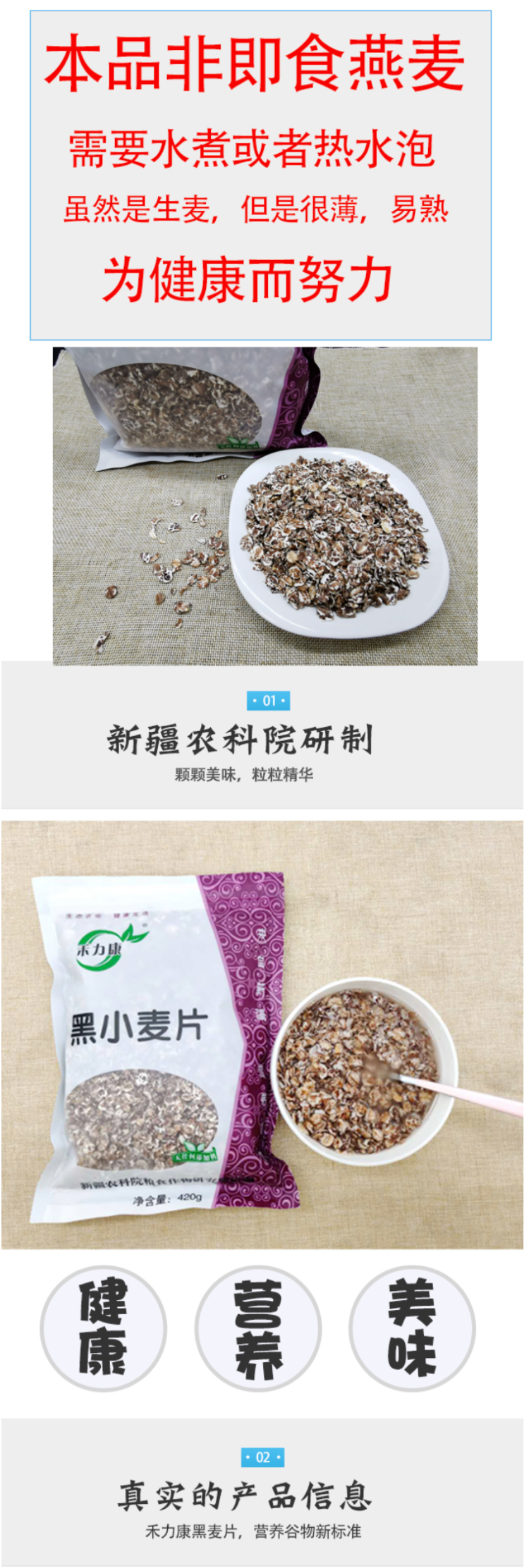禾力康 新疆农科院出品 天然低脂黑小麦片 420g 图2