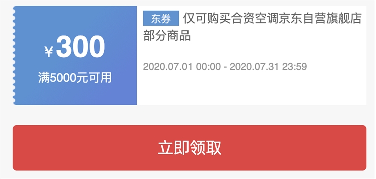 京东 自营空调 满5000减300元 图1