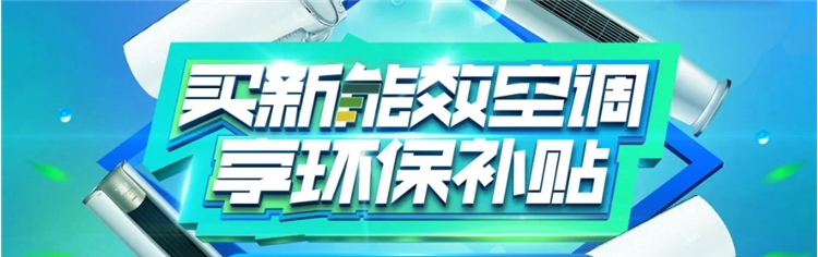 促销活动: 京东 空调新能效 促销活动 图1