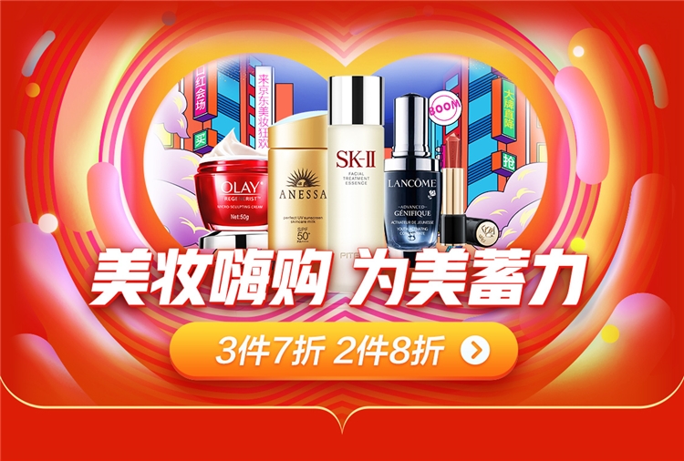 促销活动： 京东 美妆嗨购为美蓄力专场 图1