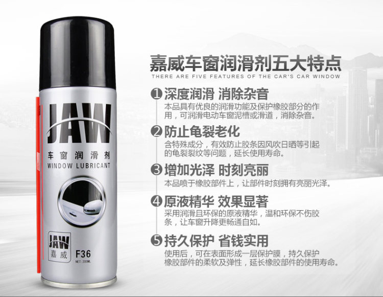 嘉威 汽车车窗润滑剂 图3