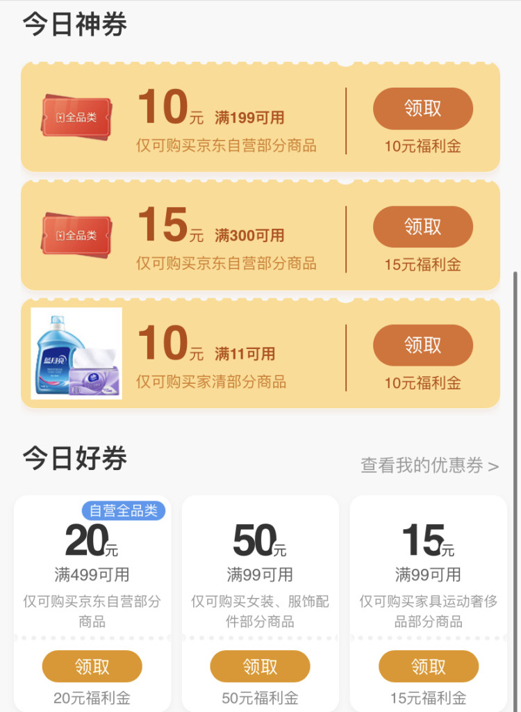 京东优惠券 领300-15、199-10全品券 图2