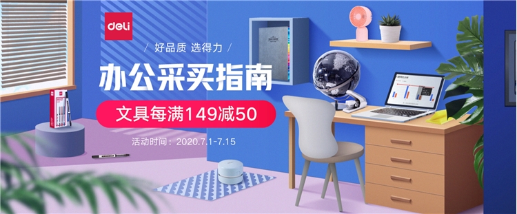 促销活动： 京东 得力办公用品 专场活动 图1