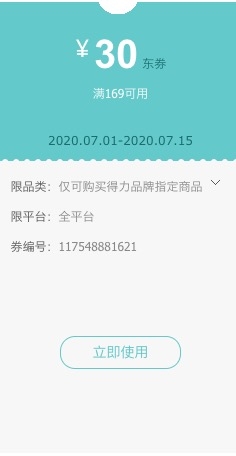 优惠券码： 京东商城 自营得力品牌 满169减30元满减券 图1