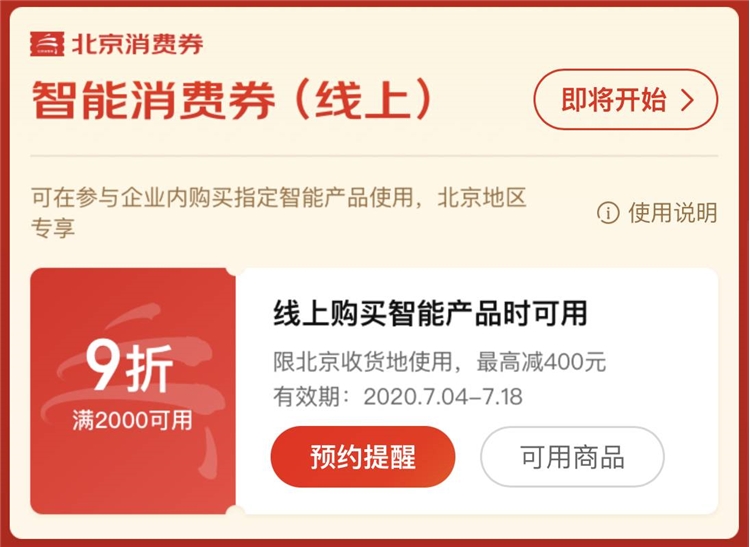 促销活动： 9折好价再来 北京消费券满2000最高减400 图10