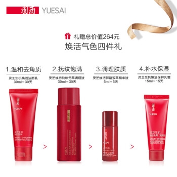 YUE-SAI 羽西 灵芝焕活水乳保湿套装（灵芝调理液150ml+灵芝乳液75ml）+超多赠品 图2