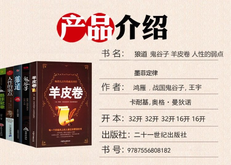 羊皮卷+墨菲定律 +人性的弱点卡耐基+鬼谷子+狼道 全5册 图2