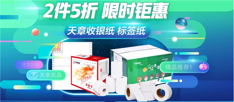 促销活动： 京东 天章办公用品 专场活动 图1