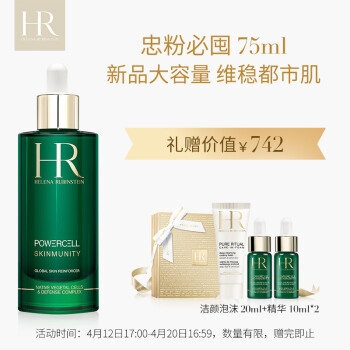 HR 赫莲娜 Powercell 悦活新生 肌源修复精华 75ml +赠轻乳霜 5ml*1+精华露5ml*2 图1