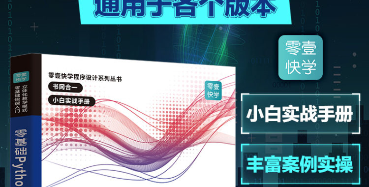 《零基础学Python 从入门到精通》 图2