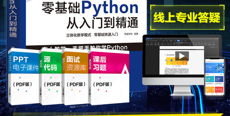 《零基础学Python 从入门到精通》 图3