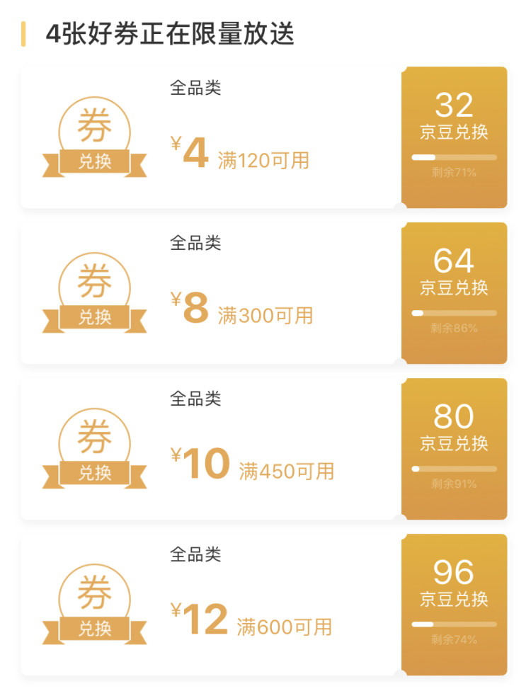 京东优惠券 京豆兑换450-10、600-12全品券 图2