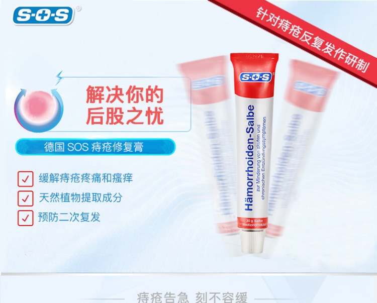 德国原装进口 SOS 特效痔疮膏 30g 解决后股之忧 温和不刺激 图1