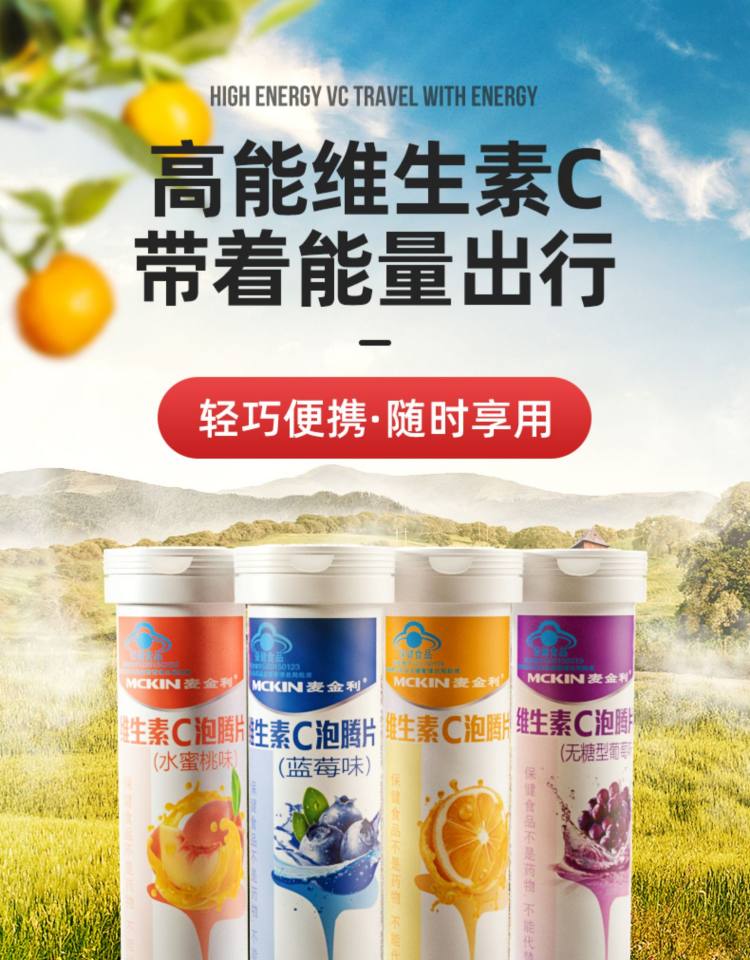 麦金利 VC片维生素C泡腾片20片 图1