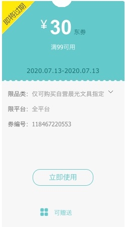 优惠券码: 京东 自营晨光文具部分商品 满99减30元优惠券 图1