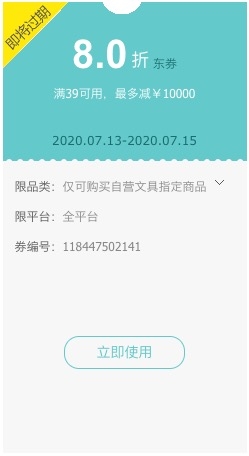 优惠券码: 京东商城 自营文具指定商品 满39元打8折 图1