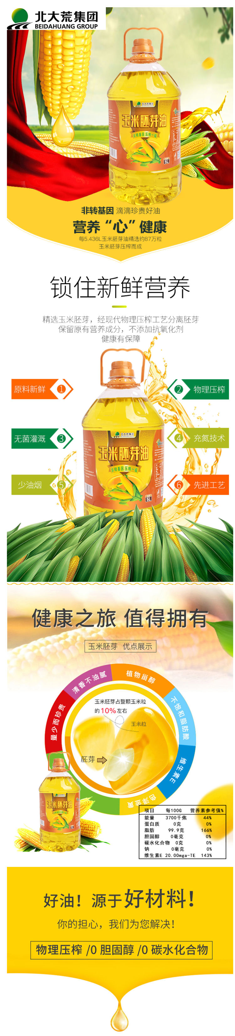 北大荒 非转基因玉米胚芽油 一级压榨油 5L 图1