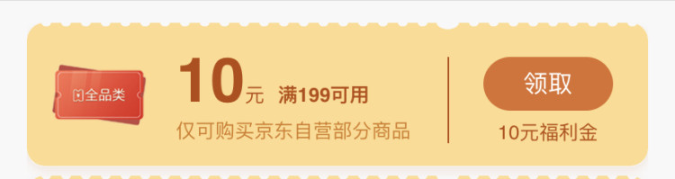 京东优惠券 领399-20、199-10全品券 图2