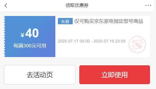 京东优惠券 领家电每300-40优惠券 图1