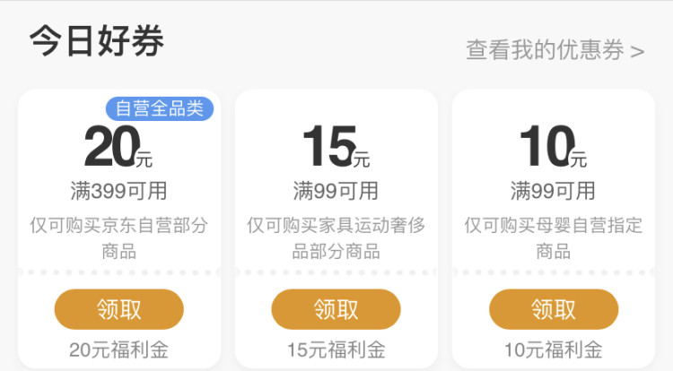 京东优惠券 领300-15、199-10全品券 图3