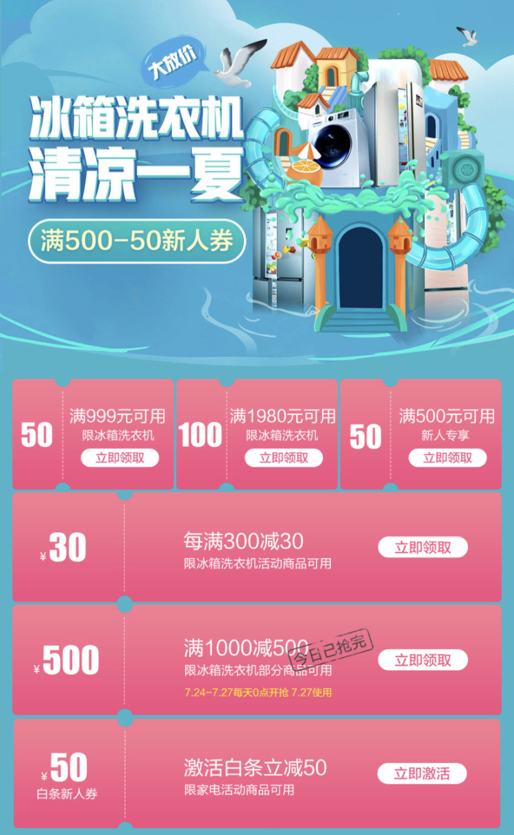 京东清凉节 冰箱洗衣机1000-500优惠券 图1