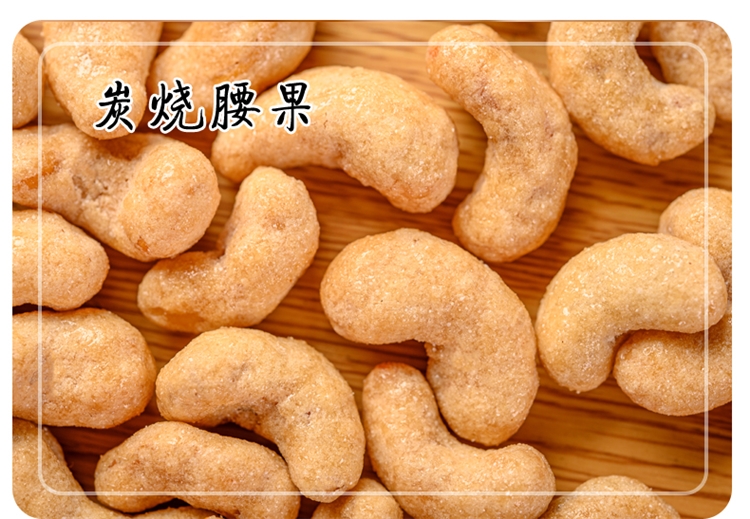 御果 越南炭烧腰果250g 图8