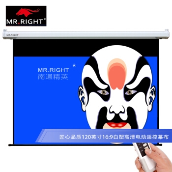28日0点： MR.RIGHT 南通精英 白塑幕布 120寸 16:9 图4
